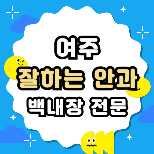 여주 백내장 전문 병원 List 수술 잘하는 안과 추천