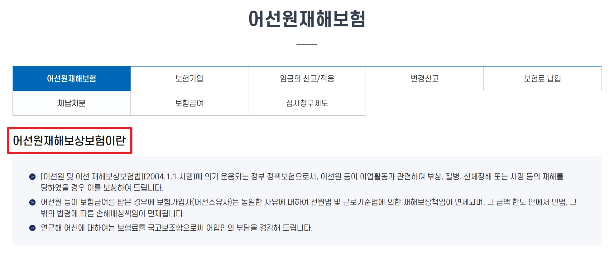 어선원 재해보상보험 지원금