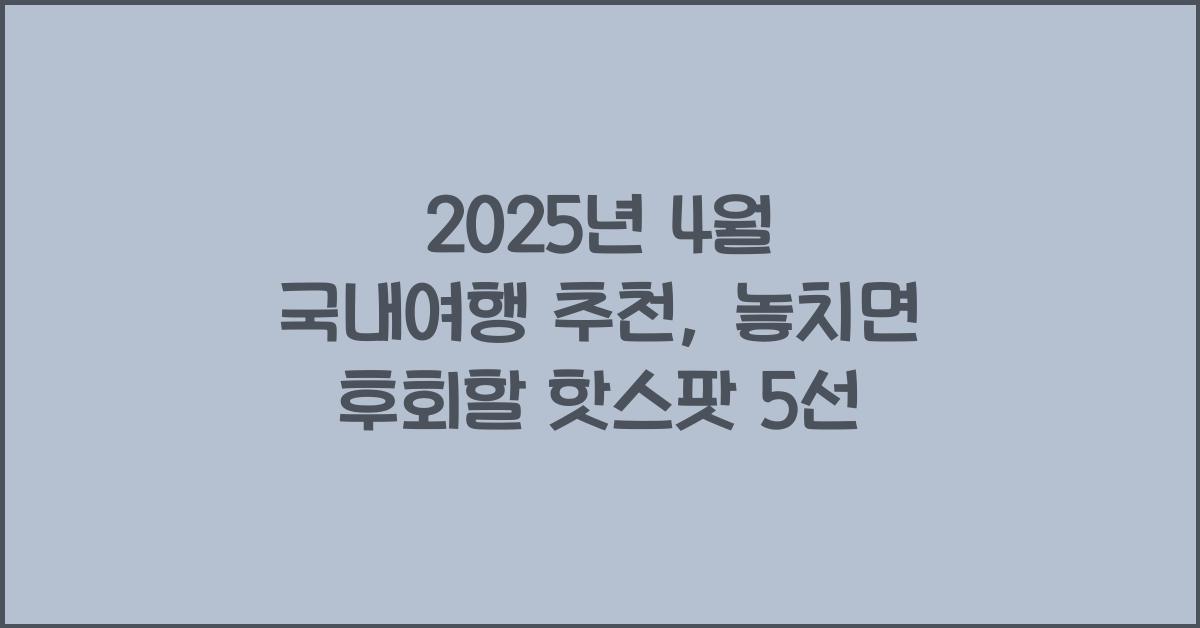 2025년 4월 국내여행 추천