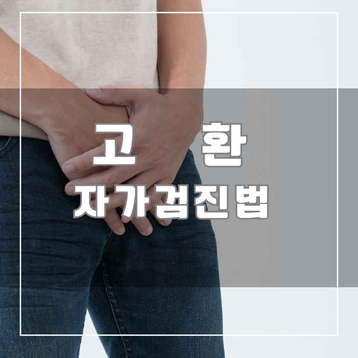 고환 자가 검진법