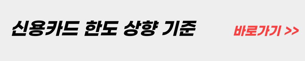 신용카드-한도상향-기준