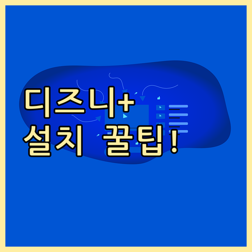 디즈니플러스 공식 사이트 바로가기 앱..