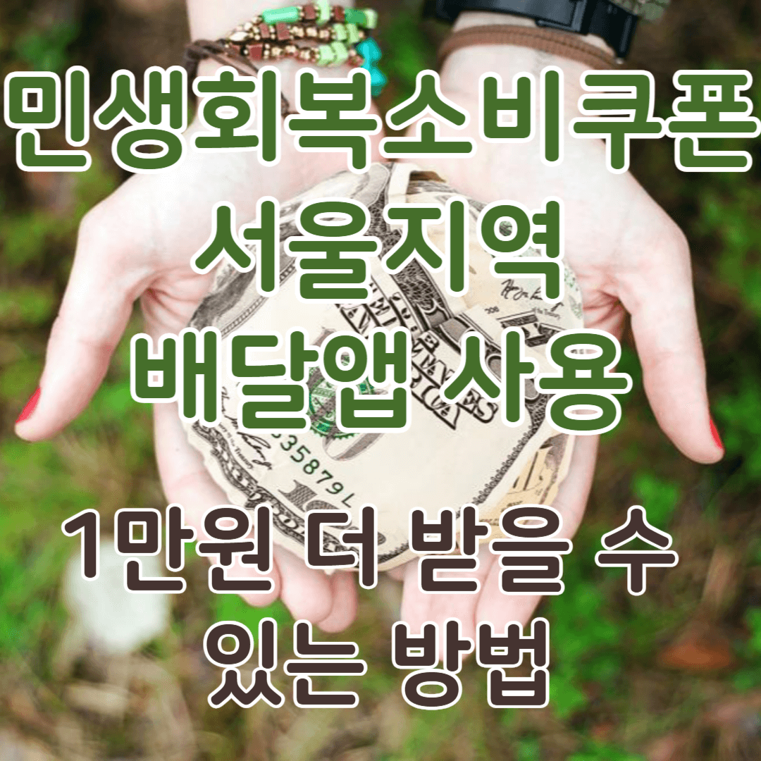 민생회복 소비쿠폰 서울사랑상품권 배달앱 "땡겨요" 사용, 1만원 더 받을 수 있는 방법