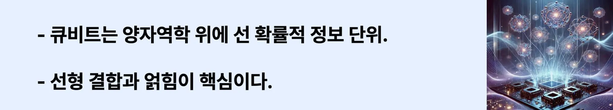 ‘"큐비트는 양자역학 위에 선 확률적 정보 단위.", "선형 결합과 얽힘이 핵심이다."라는 문구와 함께 양자 칩 위에 떠 있는 다수의 입자들이 연결된 미래형 양자컴퓨터 시각화 이미지.
