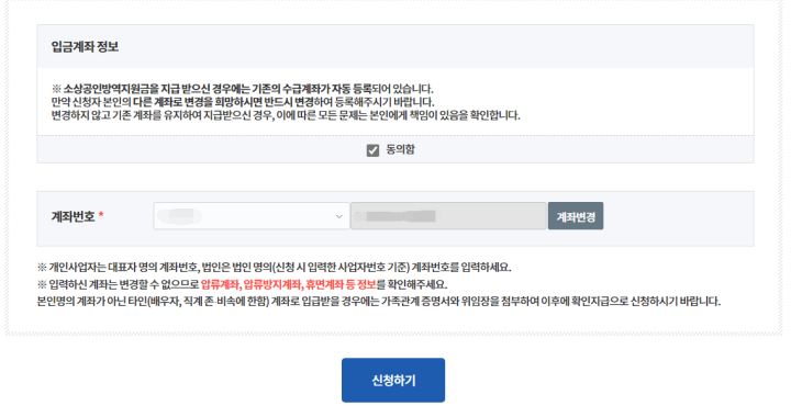 소상공인방역지원금2차-입금계좌정보확인