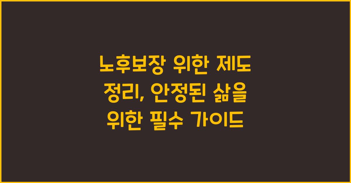 노후보장 위한 제도 정리