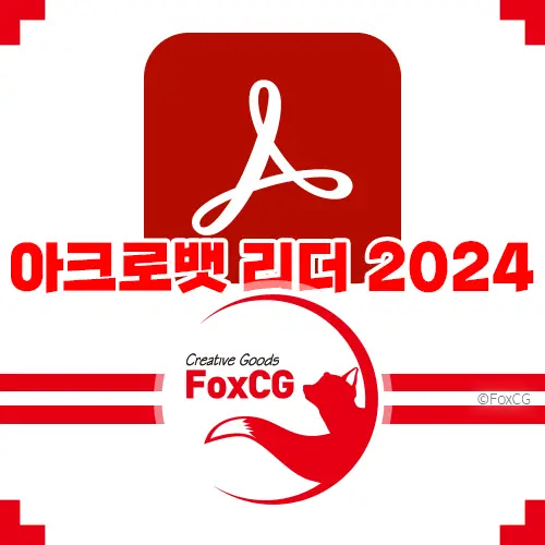 어도비 아크로뱃 리더 2024 다운로드 바로가기