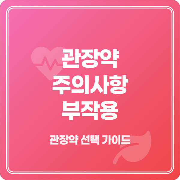 관장약 용량 선택 가이드: 성인과 어린이, 변비 정도에 따른 적정 용량 안내