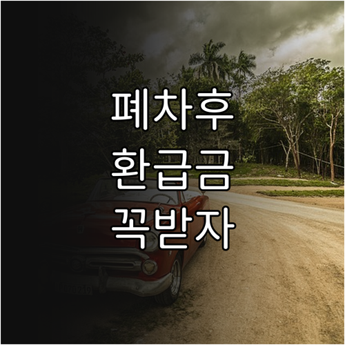 폐차 후 자동차세 환급 정산 포인트와..