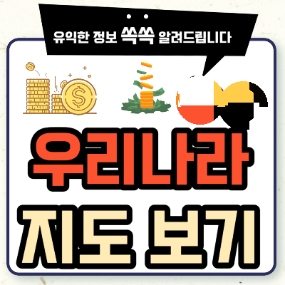 우리나라 지도 보기