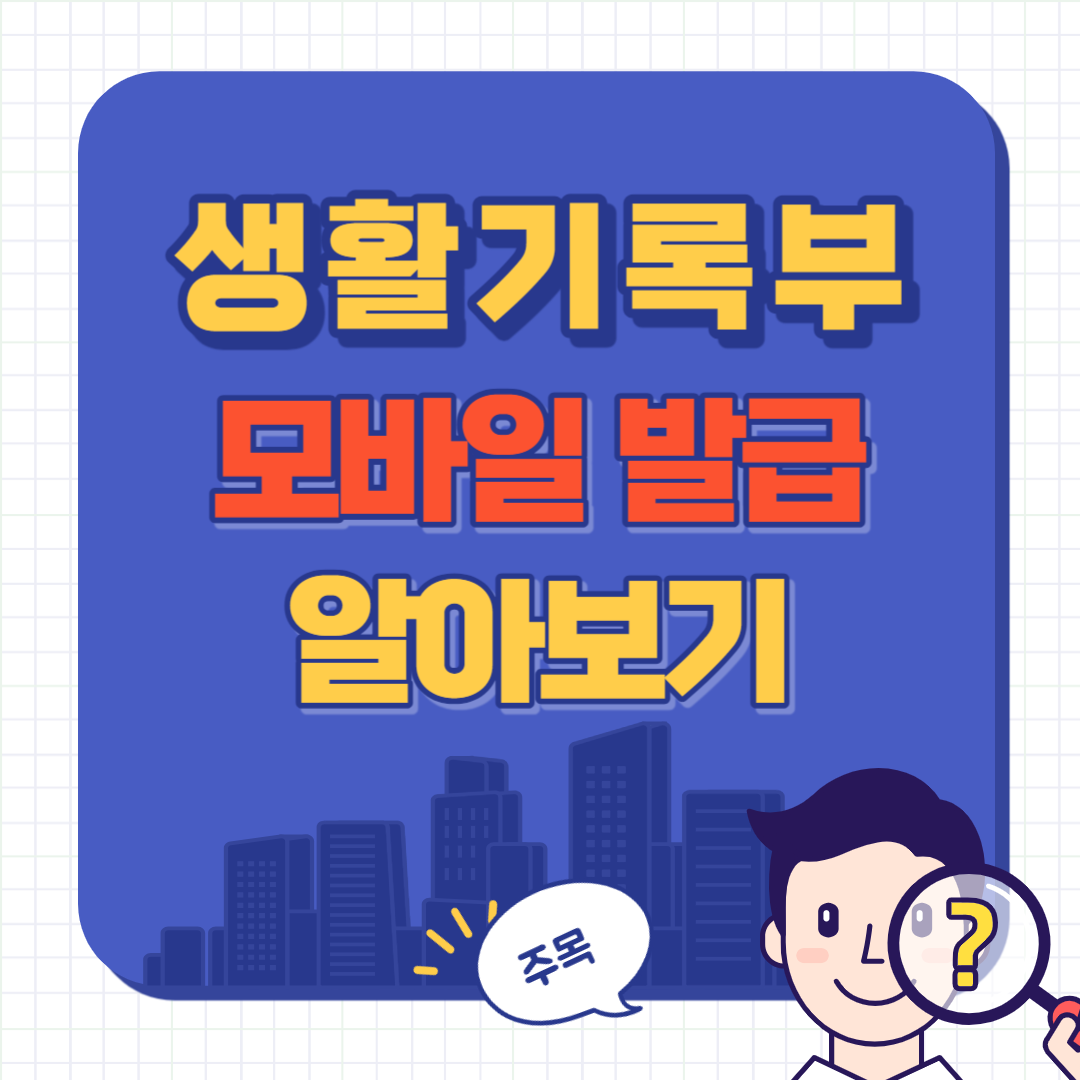 생활기록부 발급