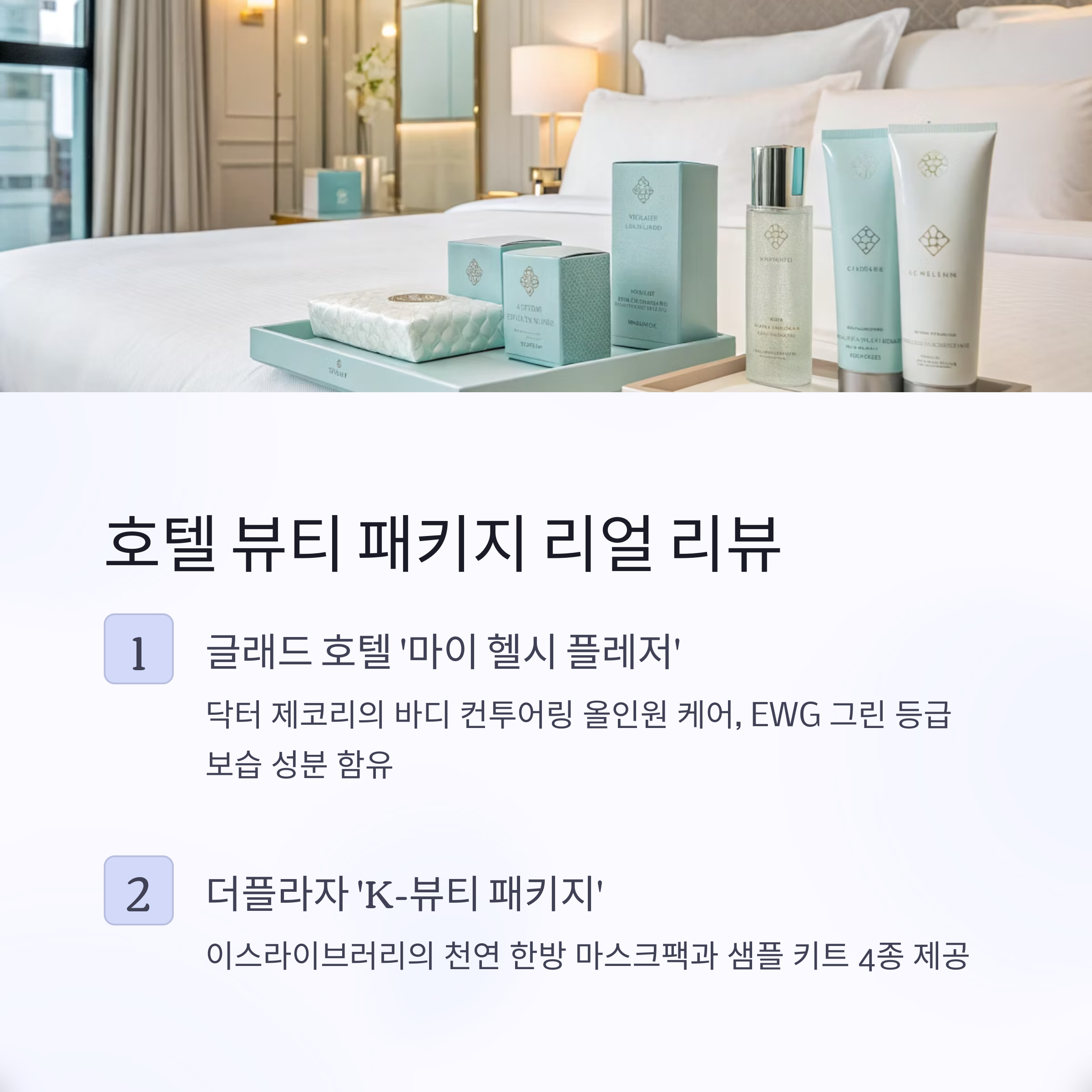 호텔 뷰티패키지 리얼 리뷰