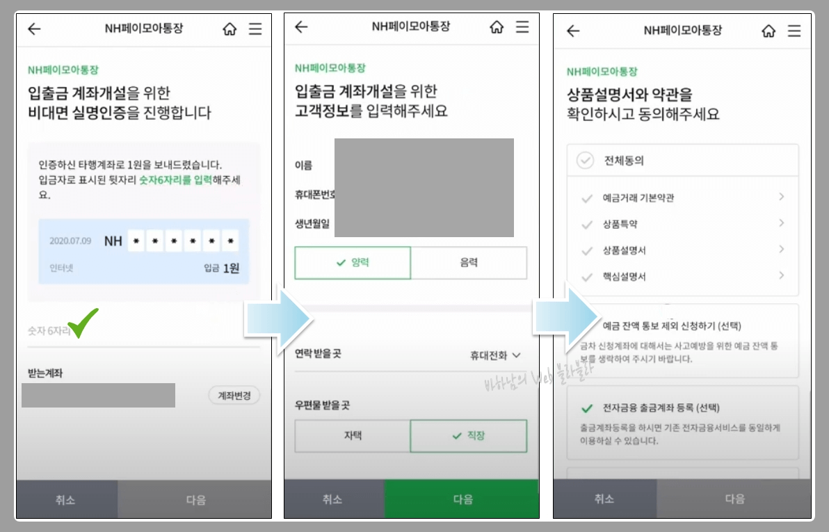 6자리타행계좌인증진행-고객정보입력-약관동의