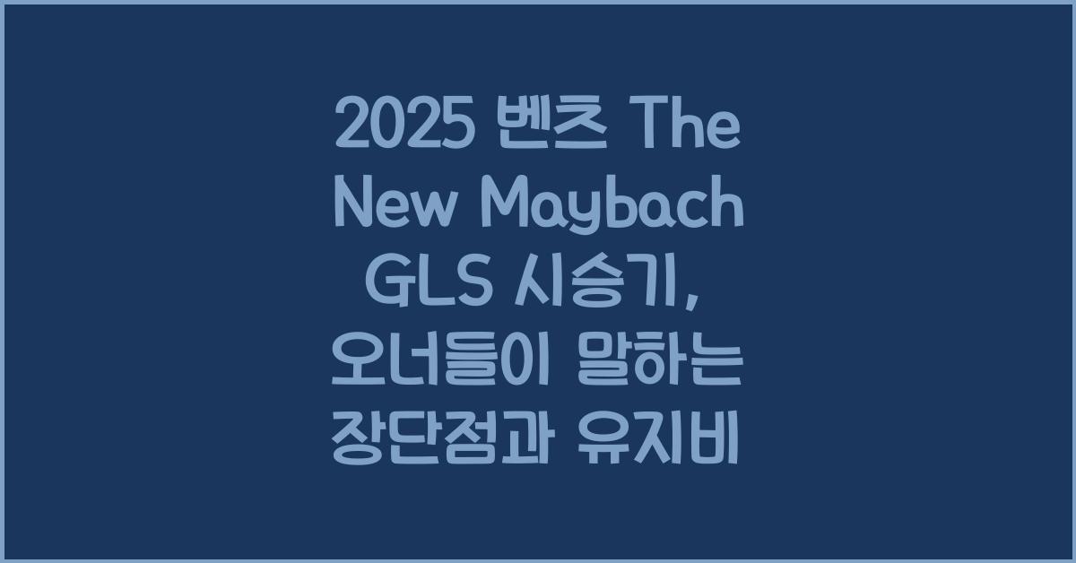2025 벤츠 The New Maybach GLS 시승기 제원 연비 장단점 유지비 오너평가