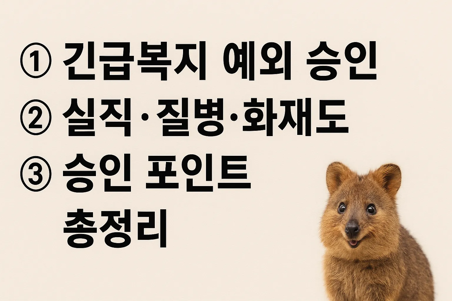 2025 긴급복지 예외 승인 사례 10선 및 승인 포인트 총정리