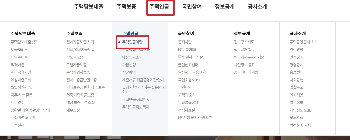 홈페이지 상단 메뉴에서 주택연금 선택