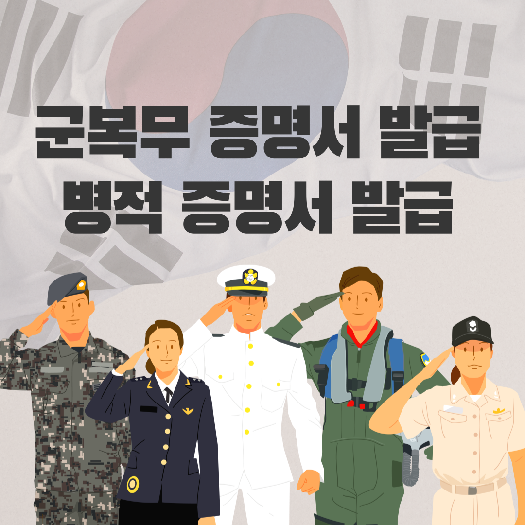 군복무증명서 병적증명서 발급하기