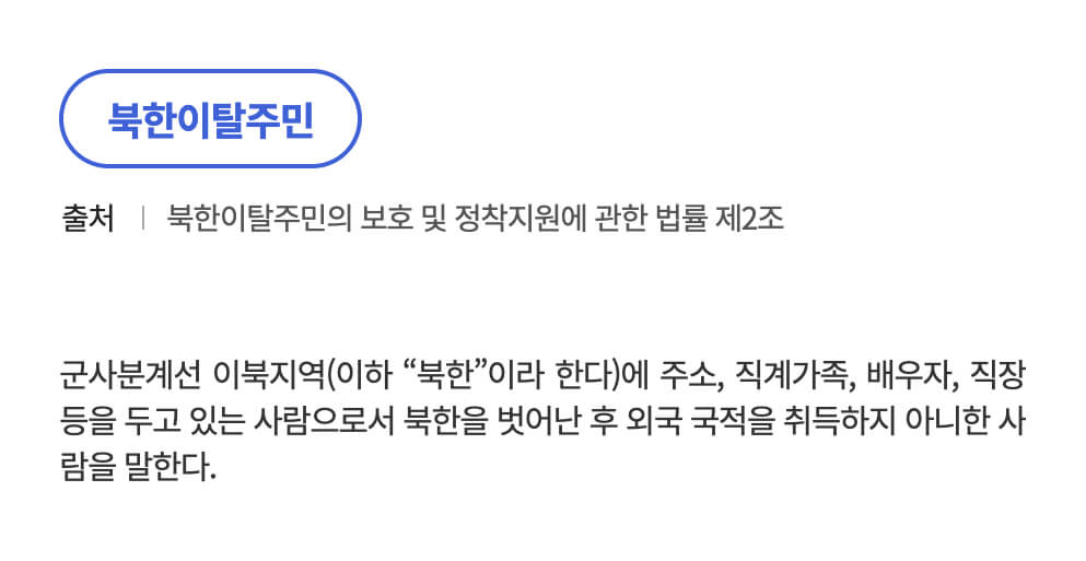 북한이탈주민