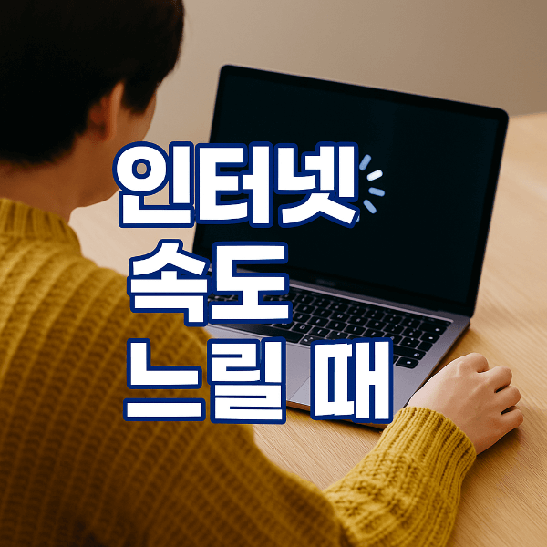 인터넷 속도 느릴 때 확인해야 할 점