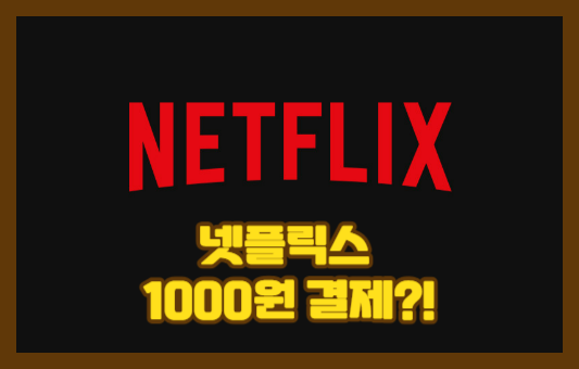 넷플리스 1000원 결제