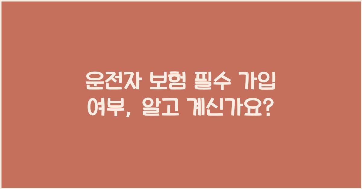 운전자 보험 필수 가입 여부