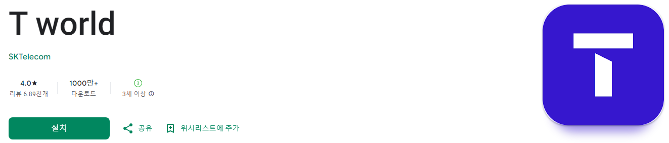 T world, tworld 앱, t멤버십, 실시간 잔여량, 청구 요금, 가입 정보, 다양한 혜택과 이벤트, 3G/LTE/5G 환경에서도 데이터 요금 없이 무료