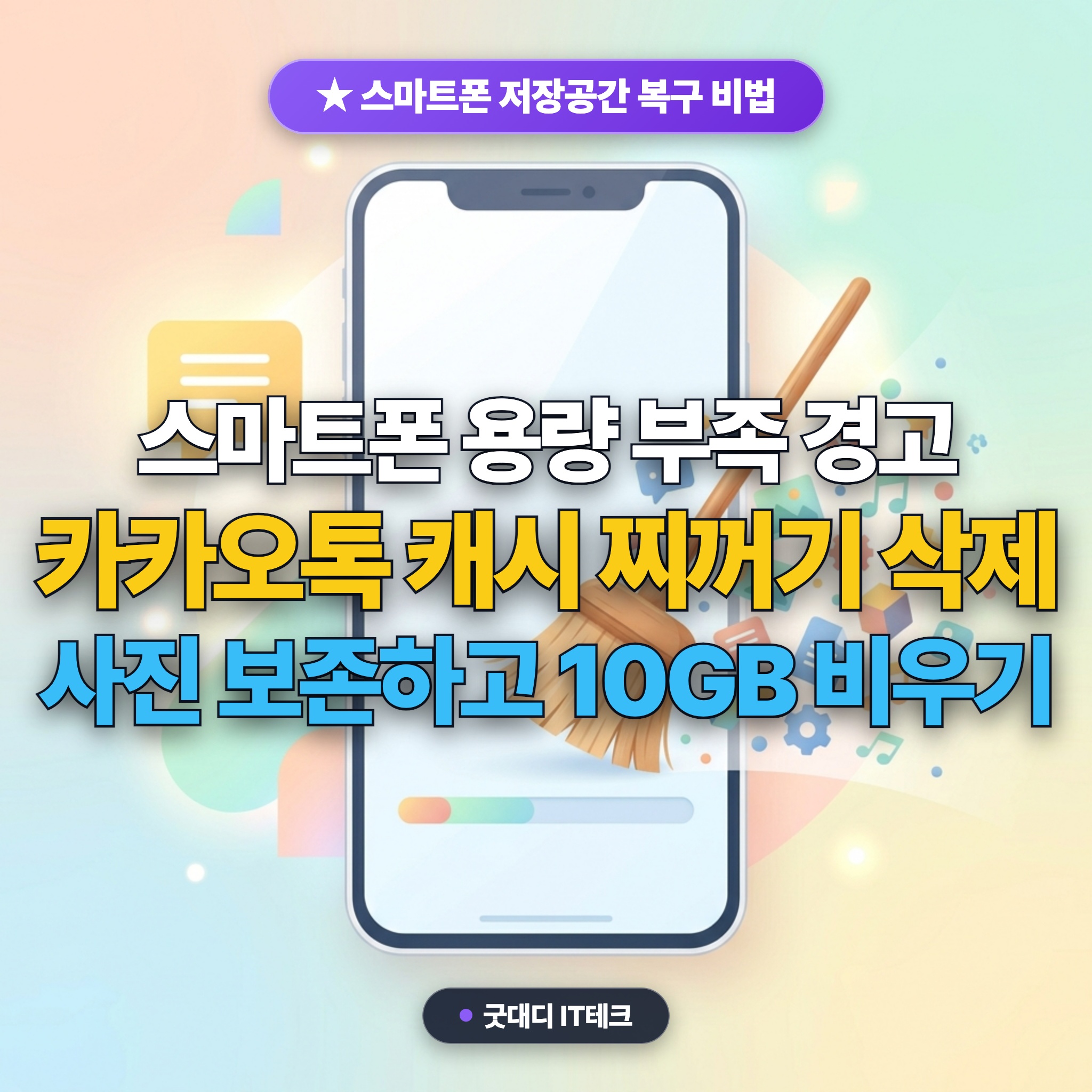 스마트폰 저장공간 부족 해결 카카오톡 캐시 정리: 사진 보존하고 10GB 비우기 대표 썸네일
