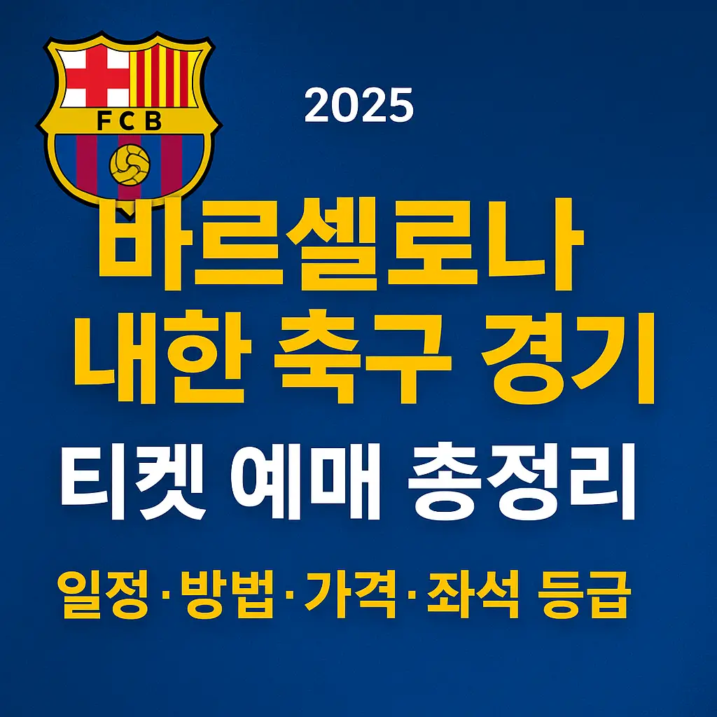바르셀로나-내한-축구-경기-티켓-예매-일정-방법-가격-좌석-등급-티켓팅-썸네일