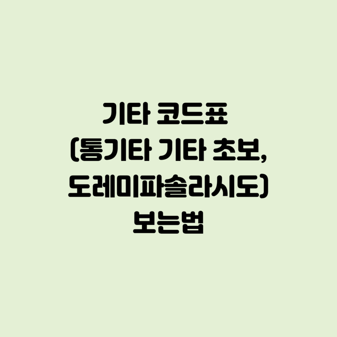 기타 코드표 (통기타 기타 초보, 도레미파솔라시도) 보는법