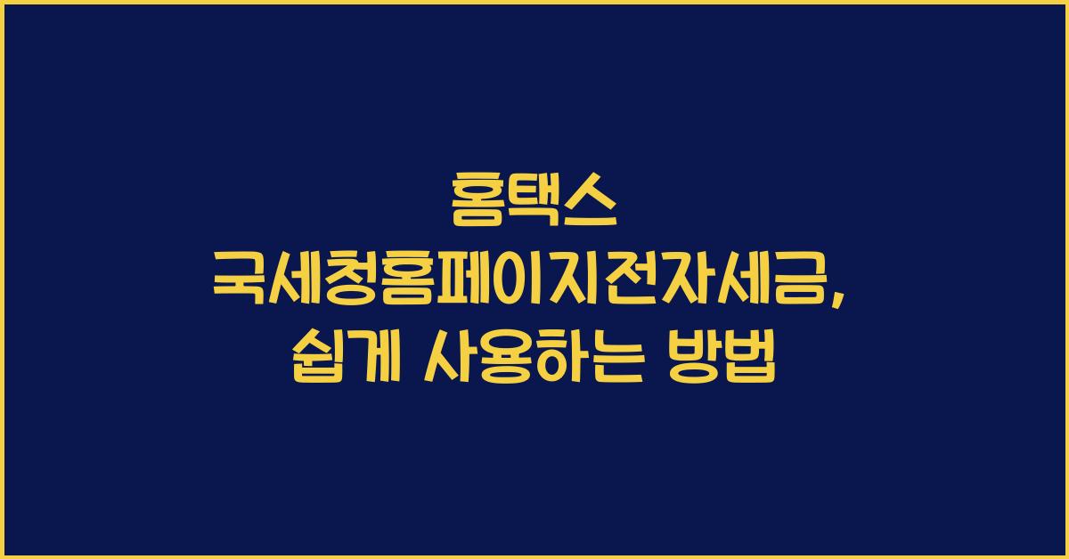 홈택스 국세청홈페이지전자세금
