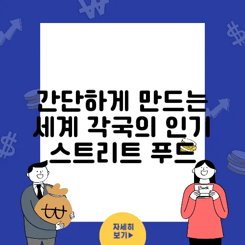 간단하게 만드는 세계 각국의 인기 스트리트 푸드