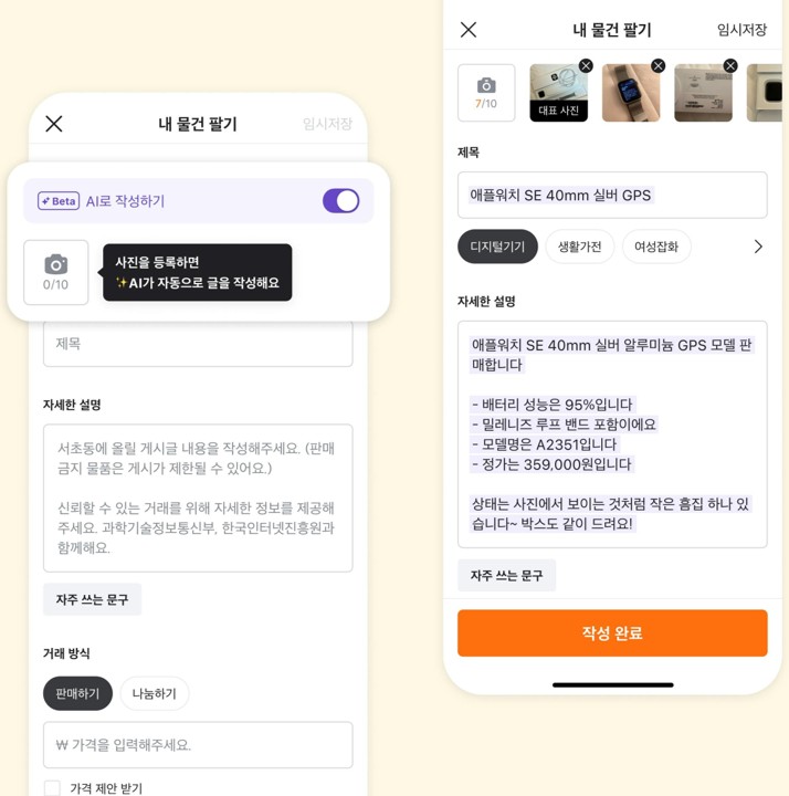 당근마켓 AI 글쓰기