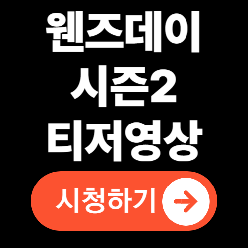 웬즈데이 시즌2 티저