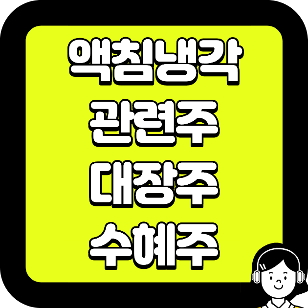 액침냉각 관련주 대장주&middot;수혜주