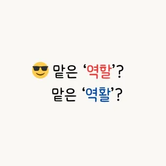 역할 역활 차이 의미 사용방법 맞춤법_11