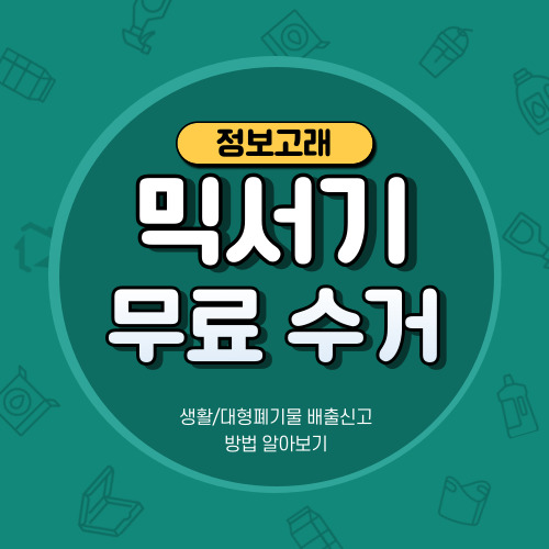 믹서기 폐기 버리는법