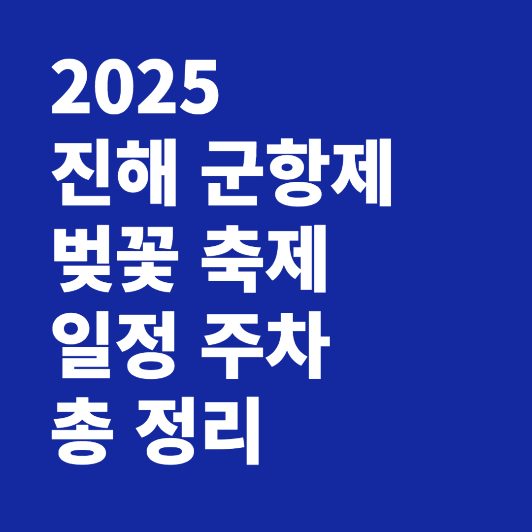 2025 진해 군항제 벚꽃 축제 일정 주차 총 정리