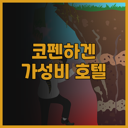 코펜하겐 호텔 추천 AC 호텔 바이 ..