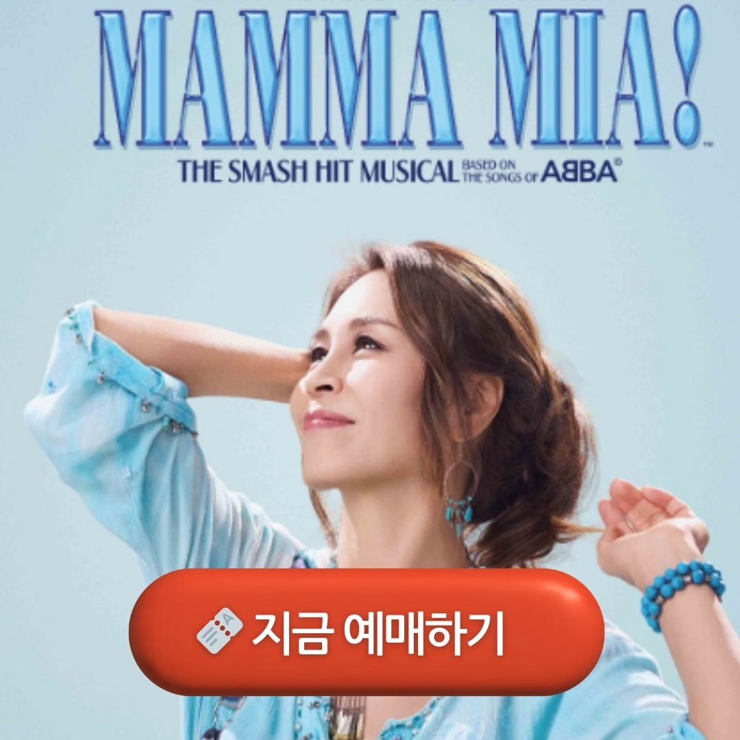 맘마미아 뮤지컬 예매