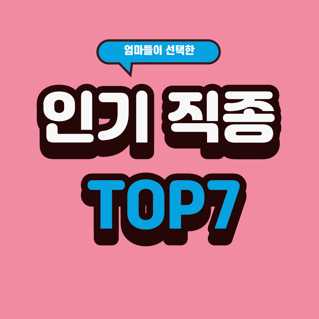 2026년 재취업 시장, 엄마들이 선택한 인기 직종 TOP 7