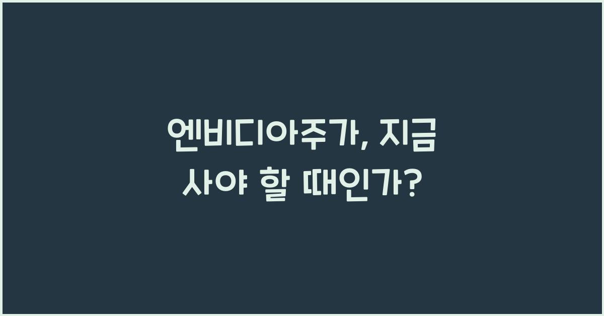 엔비디아주가