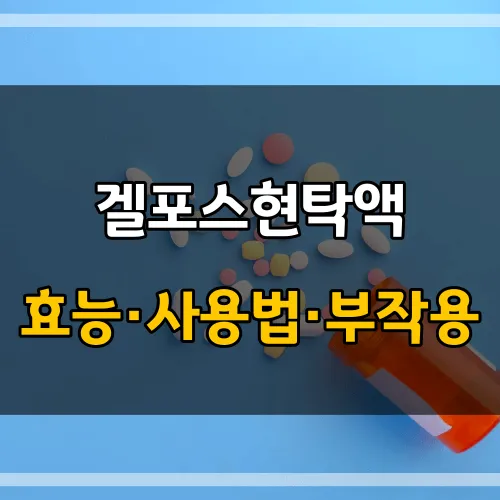 겔포스현탁액_썸네일_이미지