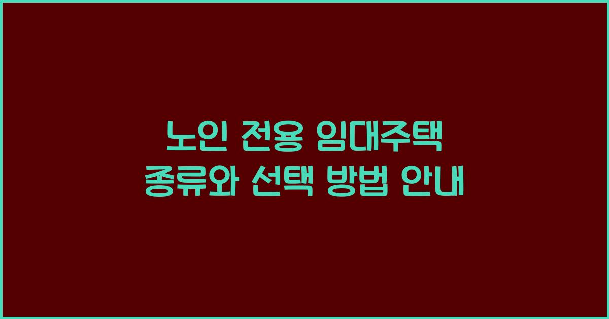 노인 전용 임대주택 종류