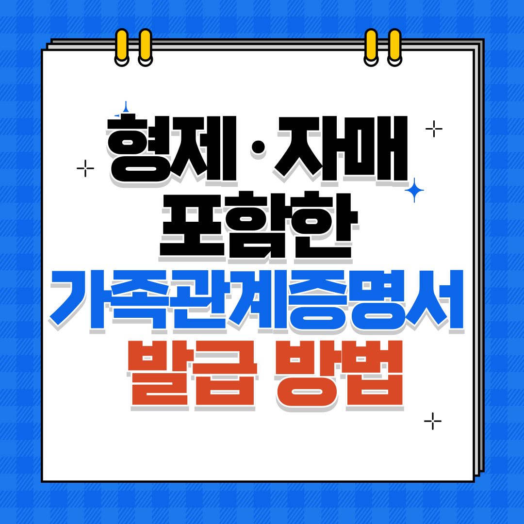 가족관계증명서 형제·자매 정보
