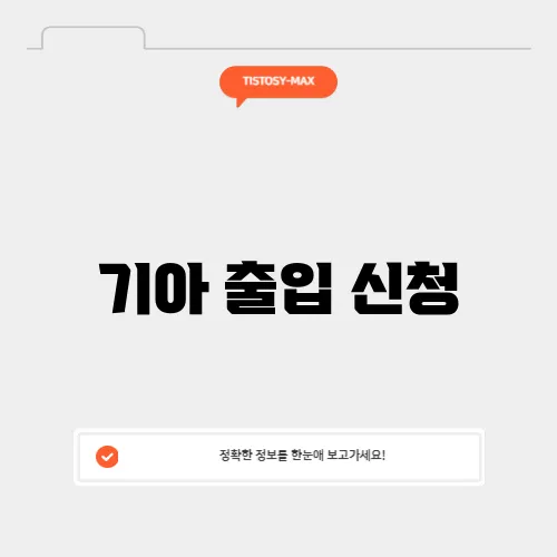 기아 출입 신청