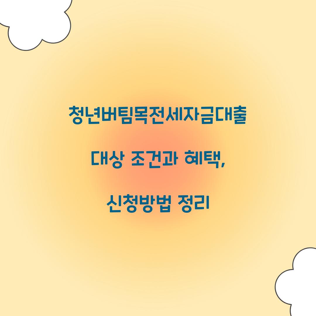 청년버팀목전세자금대출 대상 조건