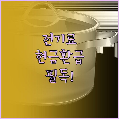 전기료 아끼고 현금 환급 받는 고효율..