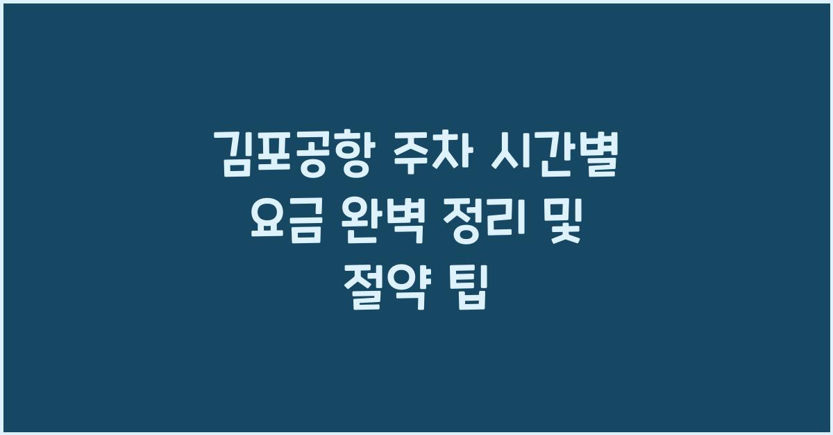 김포공항 주차 시간별 요금
