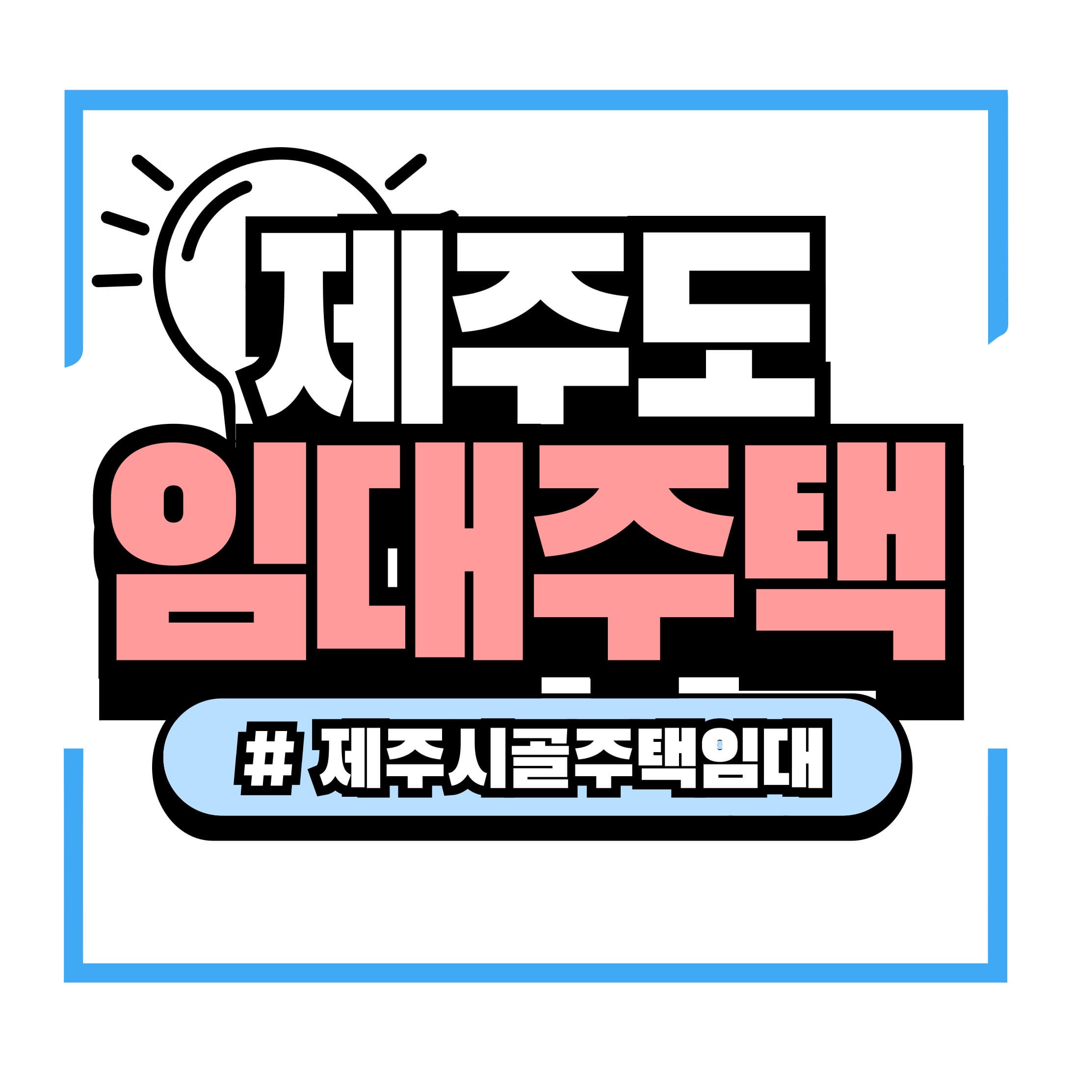 제주 시골 주택 임대 &ndash; 저렴하게 전원생활 시작하는 법