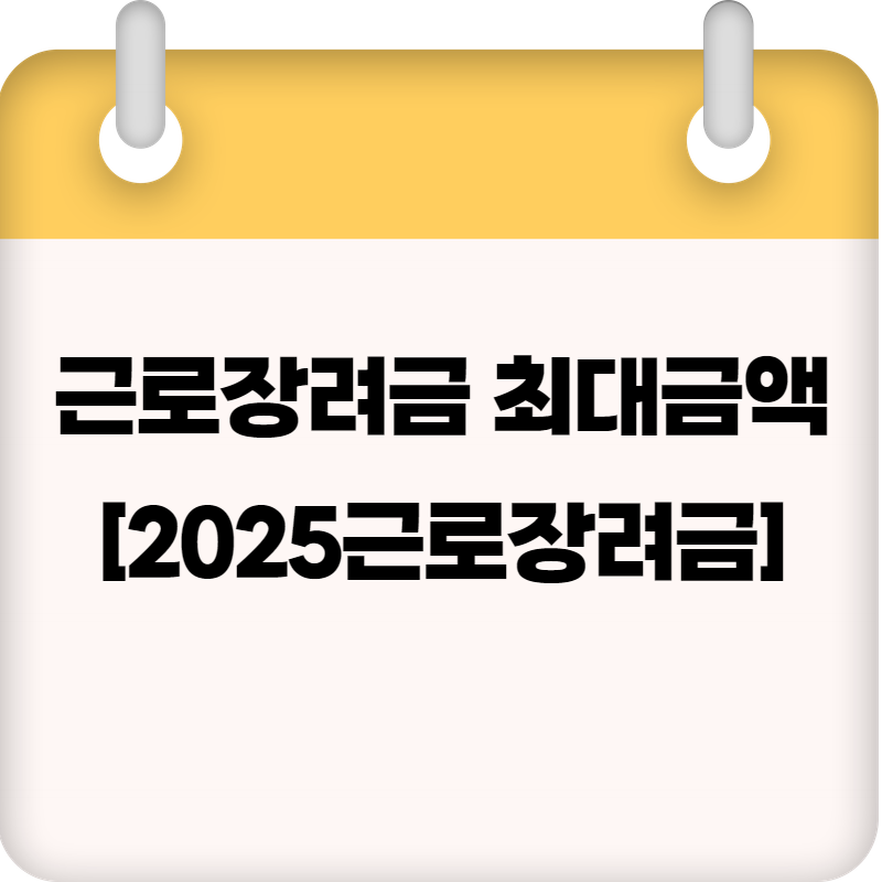 근로장려금 최대금액 [2025근로장려금 금액]